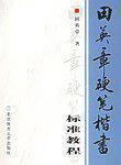 田英章硬笔楷书标准教程