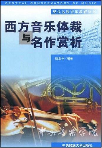 西方音乐体裁与名作赏析