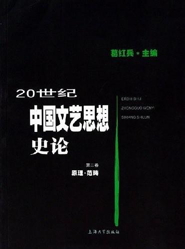 20世纪中国文艺思想史论