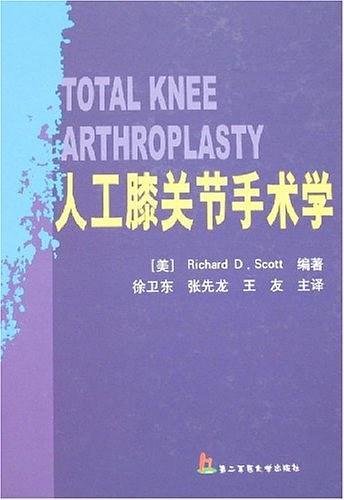 人工膝关节手术学