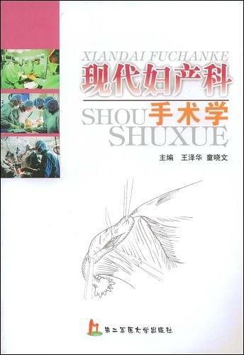 现代妇产科手术学