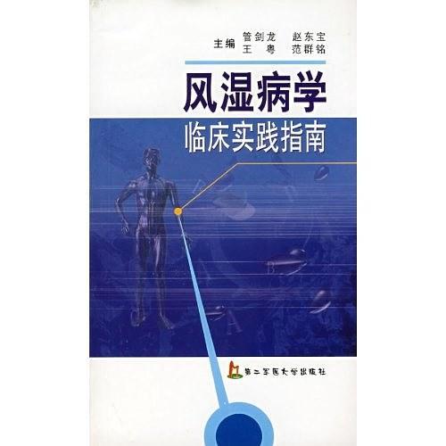风湿病学临床实践指南