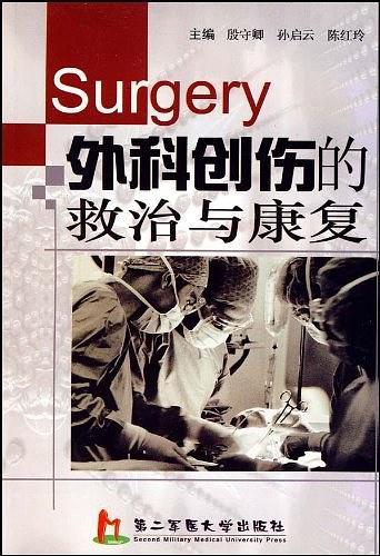 外科创伤的救治与康复