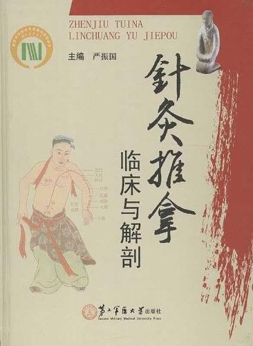 针灸推拿临床与解剖