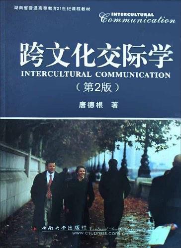 跨文化交际学