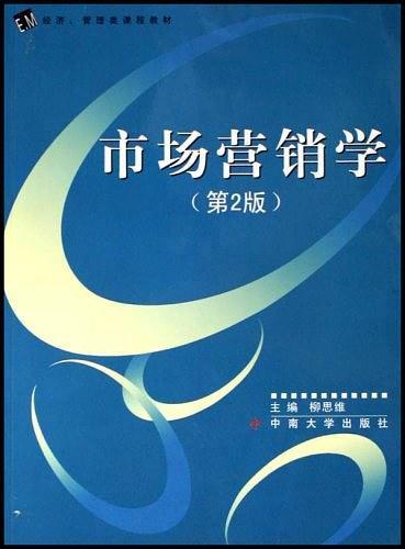 市场营销学