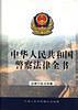 中华人民共和国警察法律全书--法律行政法规卷