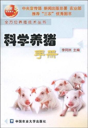 科学养猪手册