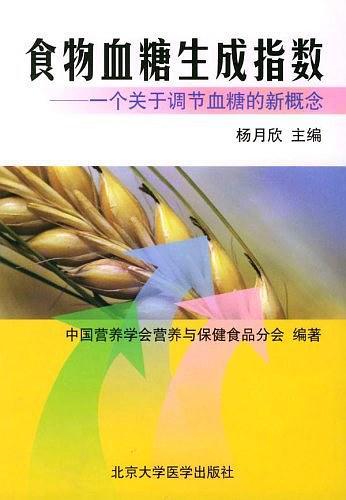 食物血糖生成指数