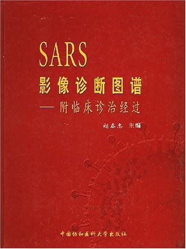 SARS影像诊断图谱