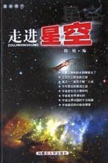 走进星空