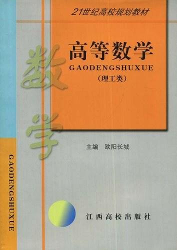 21世纪高校规划教材·高等数学