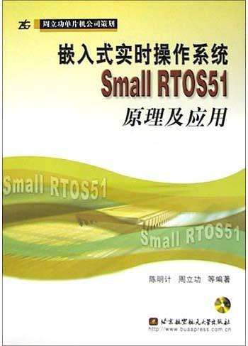 嵌入式实时操作系统Small RTOS51原理及应用-买卖二手书,就上旧书街