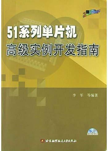 51系列单片机高级实例开发指南-买卖二手书,就上旧书街