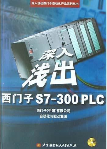 深入浅出西门子S7-300PLC