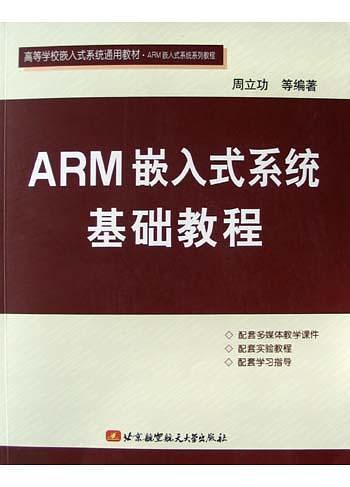 ARM嵌入式系统基础教程