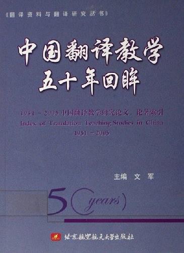 中国翻译教学五十年回眸-买卖二手书,就上旧书街