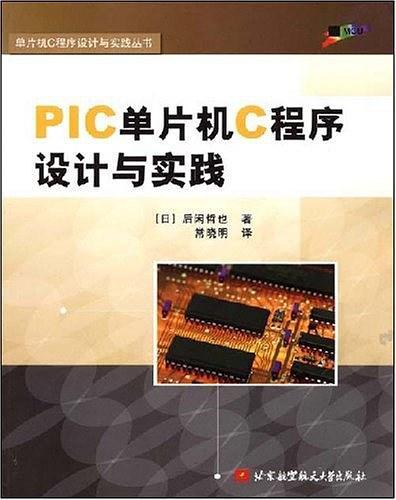 PIC单片机C程序设计与实践-买卖二手书,就上旧书街