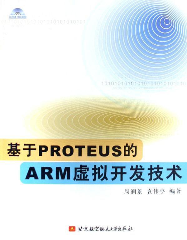 基于PROTEUS的ARM虚拟开发技术