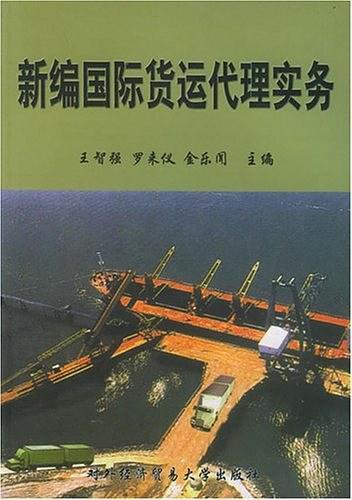 新编国际货运代理实务