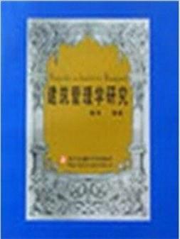 建筑管理学研究