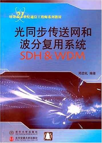 光同步传送网和波分复用系统