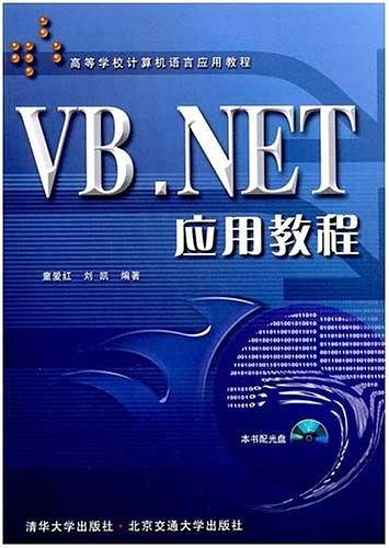 VB.NET应用教程