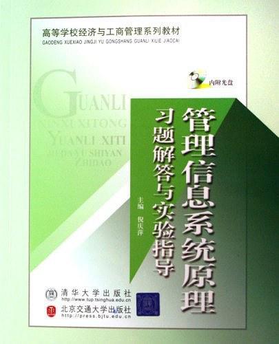 管理信息系统原理习题解答与实验指导