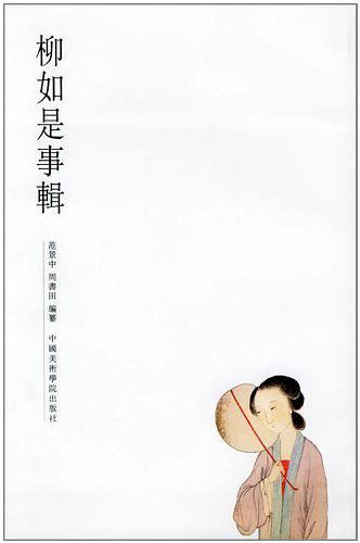 柳如是事辑