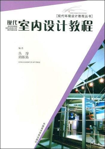 现代室内设计教程