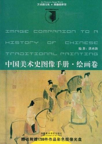 中国美术史图像手册·绘画卷-买卖二手书,就上旧书街