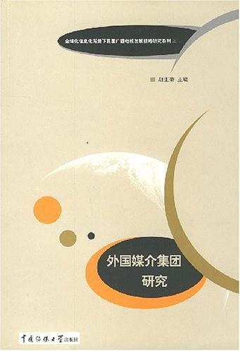 外国媒介集团研究