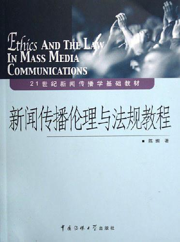 新闻传播伦理与法规教程