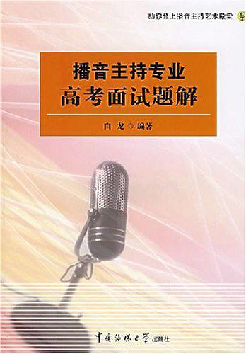 播音主持专业高考面试题解