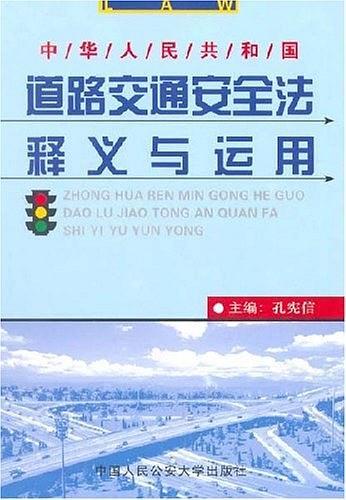 中华人民共和国道路交通安全法释义与运用