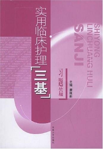 实用临床护理“三基”习题篇