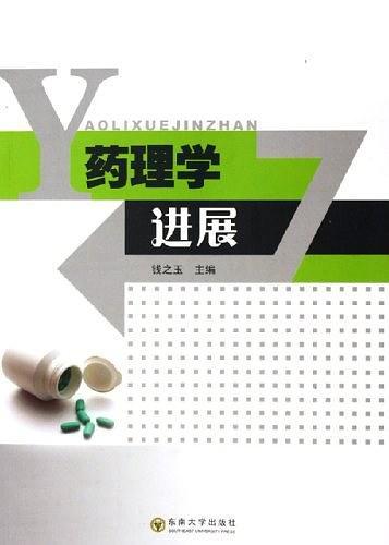 药理学进展