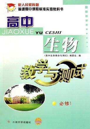 高中生物教学与测试