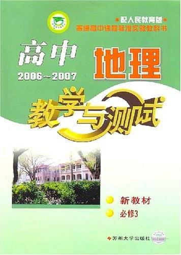 高中地理教学与测试