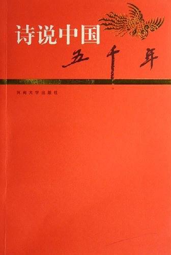 诗说中国五千年-买卖二手书,就上旧书街