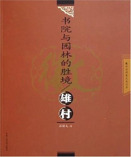 书院与园林的胜境