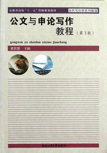 公文与申论写作教程