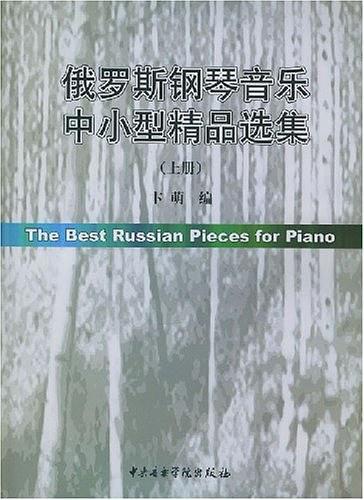 俄罗斯钢琴音乐中小型精品选集