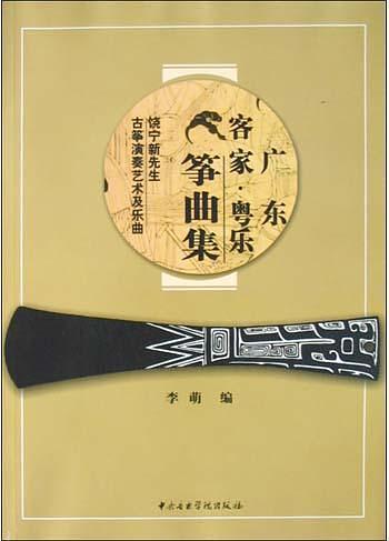 广东客家粤乐筝曲集