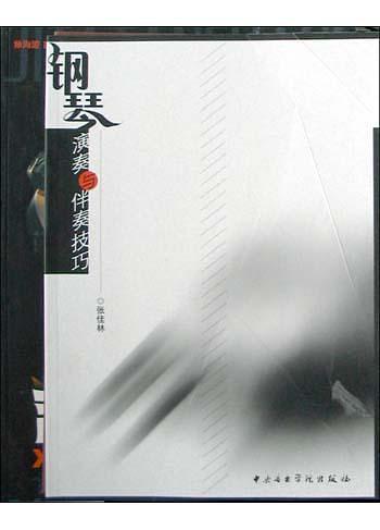 钢琴演奏与伴奏技巧