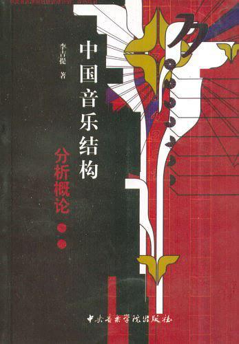中国音乐结构分析概论