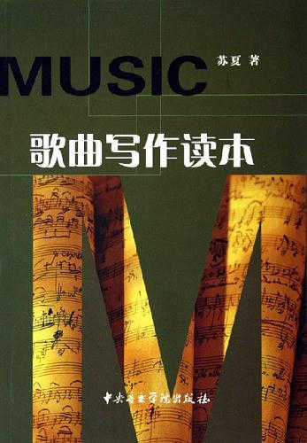 歌曲写作读本