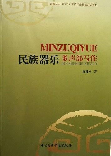 民族器乐多声部写作
