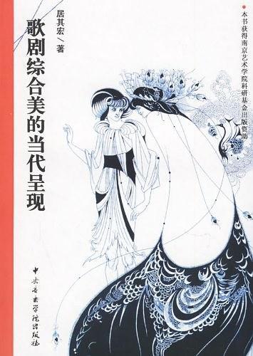 歌剧综合美的当代呈现