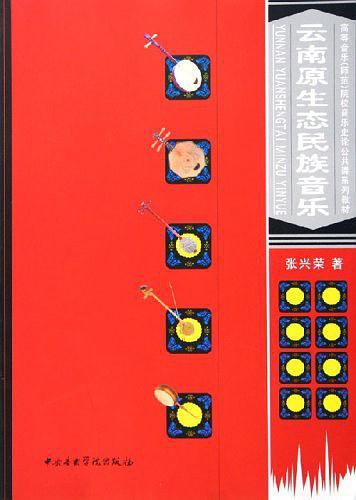 云南原生态民族音乐